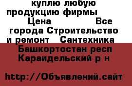 куплю любую продукцию фирмы Danfoss  › Цена ­ 500 000 - Все города Строительство и ремонт » Сантехника   . Башкортостан респ.,Караидельский р-н